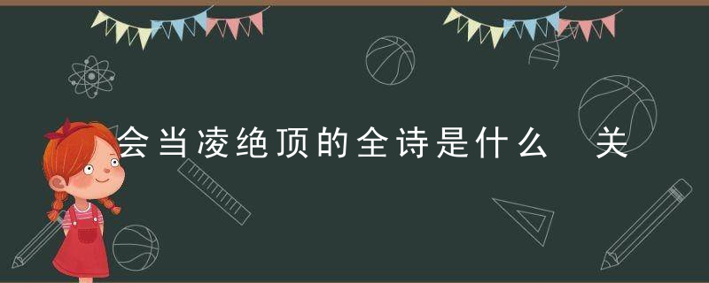 会当凌绝顶的全诗是什么 关于会当凌绝顶的全诗